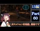 きりたんが往くFF13シリーズトロコン旅＃60【13編Part60】