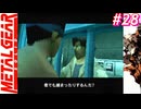 【Part28】サイコマンティスに出会うため・・・スマブラでしかスネークを見たことがない男の初見プレイ【メタルギアソリッド】