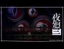 うみぼうず「夜廻三」ゆっくり実況 part35【ネタバレ注意】