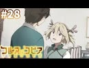 【コルヌ・コピア～不思議の住む街～】お前のせいで【#28】