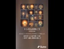 音楽作ってみた♯∞【対策対応版/ 歌詞表示あり】