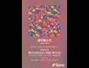 音楽作ってみた♯∞【対策対応版/ 歌詞表示あり】