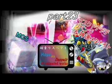 [mugen]旧章リスペ・希望vsアニメ化作品の絶望軍Part23[狂中？～狂上限？]