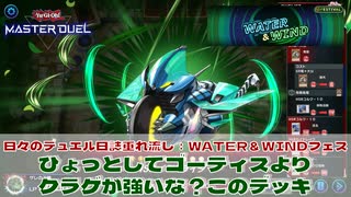 【#遊戯王マスターデュエル 】垂れ流し動画：WATER＆WINDフェス：ひょっとしてゴーティスよりクラゲが強いな？このデッキ！【#日々のデュエル】【#リプレイ動画 】