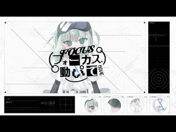 フォーカス、動いて / focusmate [ ボカデュオ2024 ]