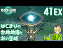 【TK41EX】寄り道：はじまりの台地地底と北の空域！ゼルダの伝説ティアーズオブザキングダムを実況学習【VTuber】