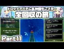 【DQ5】ドロップ＆仲間モンスター全回収の旅 Part11