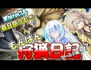 【モンスターハンターワールド:アイスボーン】もんはん狩猟日記ワールド編＃7【VOICEVOX:WhiteCUL:春日部つむぎ】