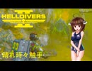 【Helldivers 2】野良とスーパーヘルダイブと触手　第6回目【VOICEROID実況】