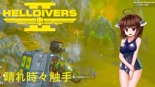 【Helldivers 2】野良とスーパーヘルダイブと触手　第6回目【VOICEROID実況】
