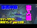 【生声実況】ついに突入！海底神殿！【マインクラフト実況プレイ part20】