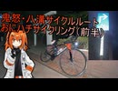 おにハチサイクリング（前半）