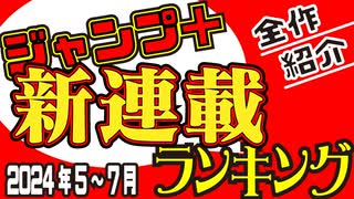 【ﾈﾀﾊﾞﾚ全開】ジャンプ＋の新連載すべて紹介する（24年5月～24年7月分）