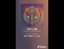 音楽作ってみた♯∞【対策対応版/ 歌詞表示あり】