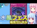 【遊戯王マスターデュエル】水風フェス対応の地縛解放で後攻ワンキルするデッキ：おもしろデッキの琴葉ちゃん【VOICEROID実況】
