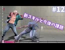 【スト6】【ゆっくり実況】ゆ実系初級者格ゲーマーの地上戦修行 Duel.12