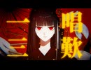 【ボカデュオ2024】 一唱三歎 【☆INEMURI ZAMURAI☆】