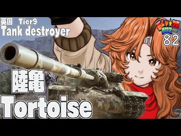【WoT】モジャ★クロ戦闘記　Tortoise【ゆっくり実況82】
