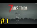 【7 Days to Die】7日後に死ぬずんだもん ~目覚め~ #1【VOICEVOX実況】