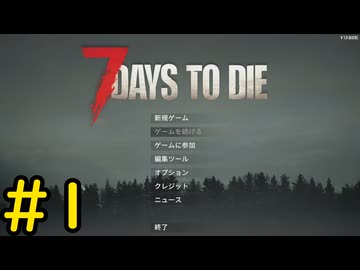 【7 Days to Die】7日後に死ぬずんだもん ~目覚め~ #1【VOICEVOX実況】