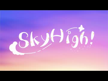 Sky_High/碧空 feat. yun【VocaDuo2024】