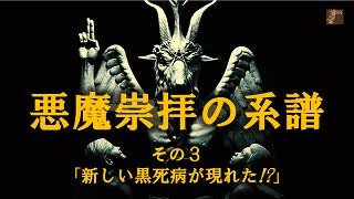 悪魔崇拝－その３「黒死病の再来か？」