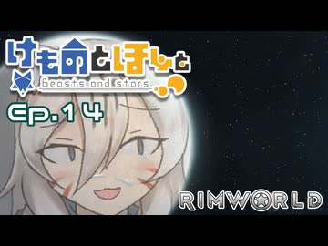 【Rimworld】けものとほしと Ep14