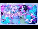 ├″≠├″≠ ！ﾅ ｨ ├ ┐° ─ ｣ﾚ / てぃあまる水産【MusicVideo】VocaDuo2024参加曲