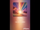 音楽作ってみた♯∞【対策対応版/ 歌詞表示あり】