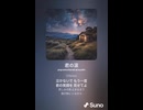 音楽作ってみた♯∞【対策対応版/ 歌詞表示あり】