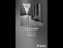 音楽作ってみた♯∞【対策対応版/ 歌詞表示あり】