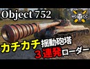 【WoT:Object 752】ゆっくり実況でおくる戦車戦Part1752 byアラモンド【World of Tanks | Obj.752】