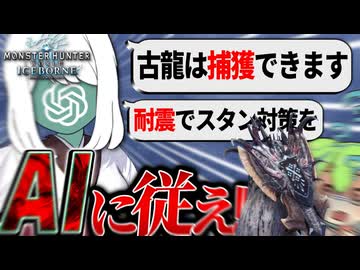 アイスボーンをChatGPT縛りでプレイするずんだもん