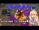 【地球防衛軍５】毎日投稿（Re:仮）EDF5レンジャーINF縛りPart82【VOICEROID実況】