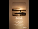 音楽作ってみた♯∞【対策対応版/ 歌詞表示あり】