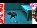 【Part29】サイコマンティスに出会うため・・・スマブラでしかスネークを見たことがない男の初見プレイ【メタルギアソリッド】