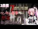 【7 Days to Die】白猫と少女＃2日目