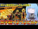 【DBDBD】現在開催中の確定枠スキルを使ったお手軽ビルド紹介【VOICEROID実況/ドラゴンボールザブレイカーズ】