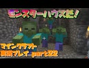 【生声実況】ゾンビ君　来すぎぃ！！【マインクラフト実況プレイ part22】