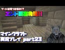 【生声実況】最終回へのカウントダウン　始まる【マインクラフト実況プレイ part23】