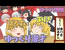 【2chコピペ】 ゆっくり漫才にしてみた 【寄席】