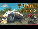 スクメカクリエイティブpart13「新生デリカD:5」ニコ動版