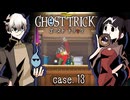 "真理の探求者"あるいは"オロカでブザマなオトコ"に薬を届けろ！！ #13【ゴーストトリック】