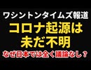 【日本で報道】コロナの起源は未だ不明です！！