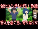 【アニメ感想】負けヒロインが多すぎる！ 第6話「答えを急ぐ男、寄り添う女」