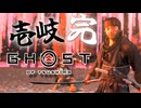 【PC版】そうだ壱岐島に行こう！ゴーストオブツシマDLC-完-｜爆弾魔のゆっくり実況3