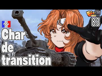 【WoT】モジャ★クロ戦闘記　Cdt【ゆっくり実況83】