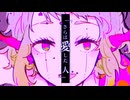 【ニコカラ】 LOVE DOLL 【offvocal】