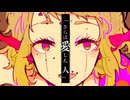 【ニコカラ】 ラブドール 【offvocal】