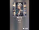 音楽作ってみた♯∞【対策対応版/ 歌詞表示あり】